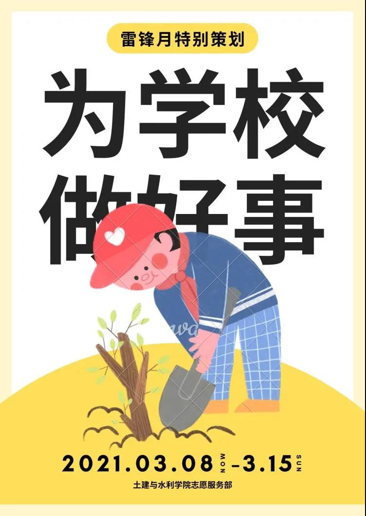 我为学校做好事雷锋月主题志愿服务活动预热